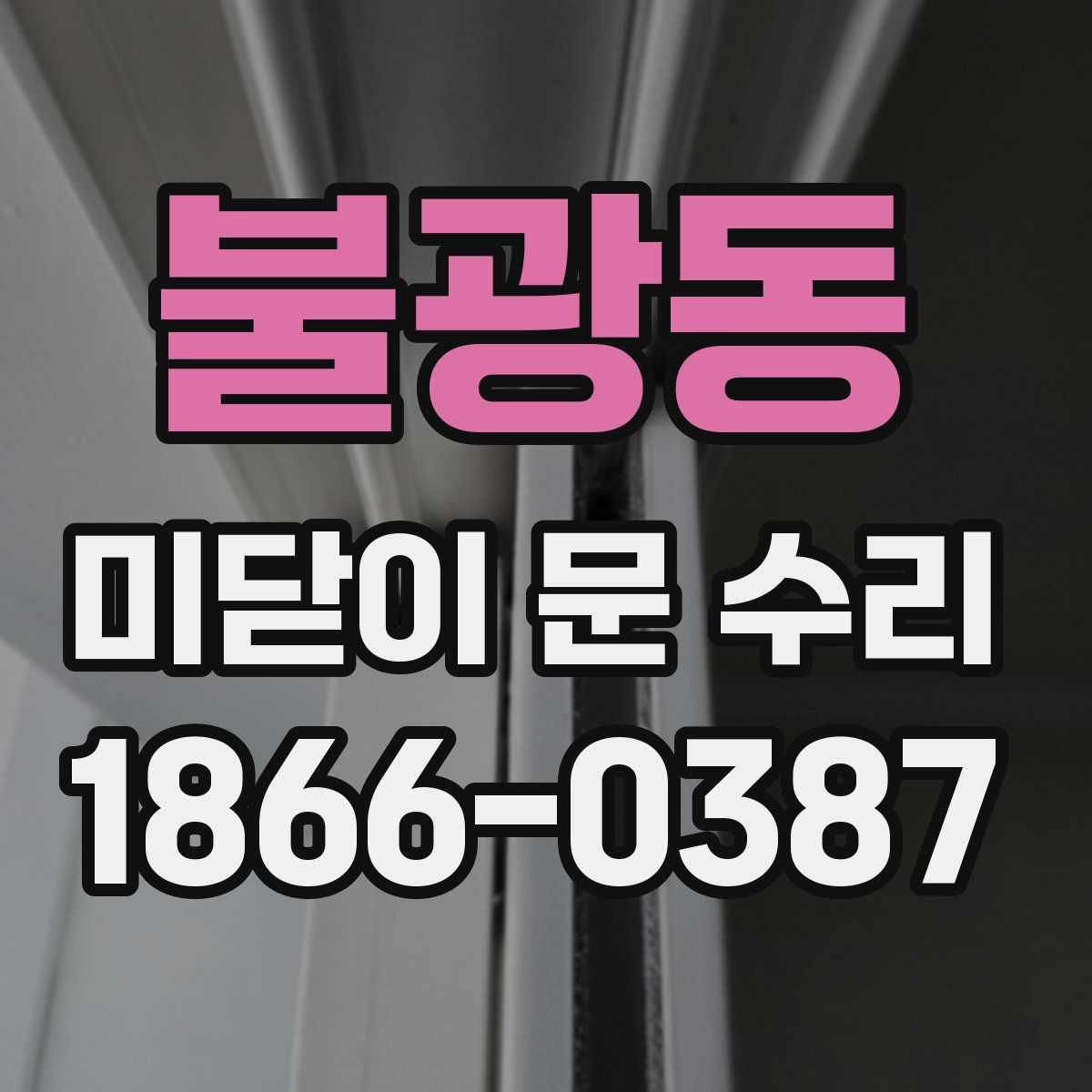 불광동 미닫이 문 수리