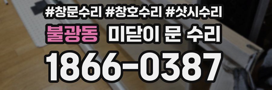 불광동 미닫이 문 수리
