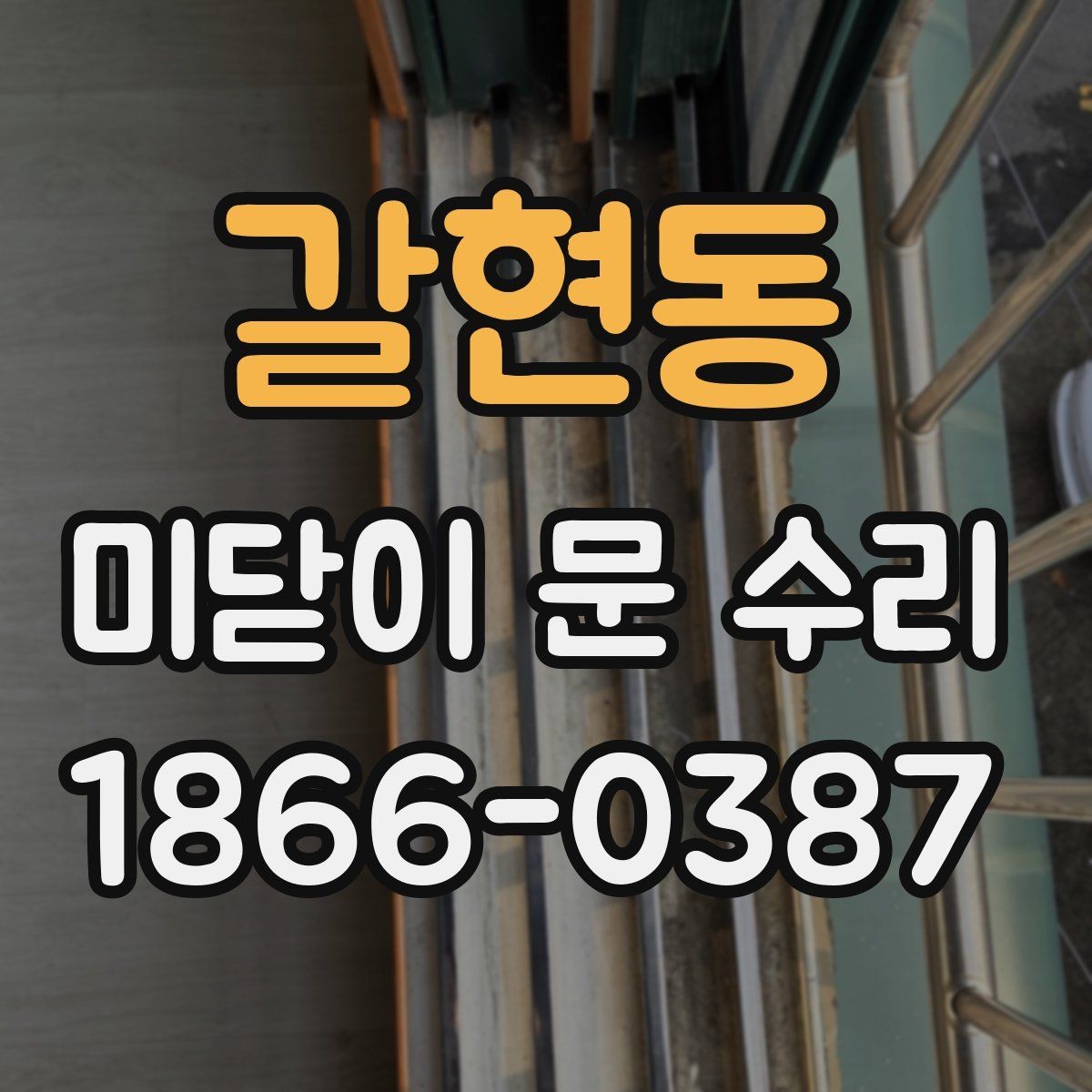 갈현동 미닫이 문 수리 비용과 점검 포인트