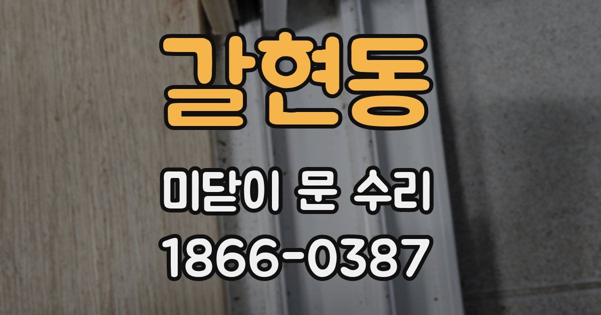 갈현동 미닫이 문 수리
