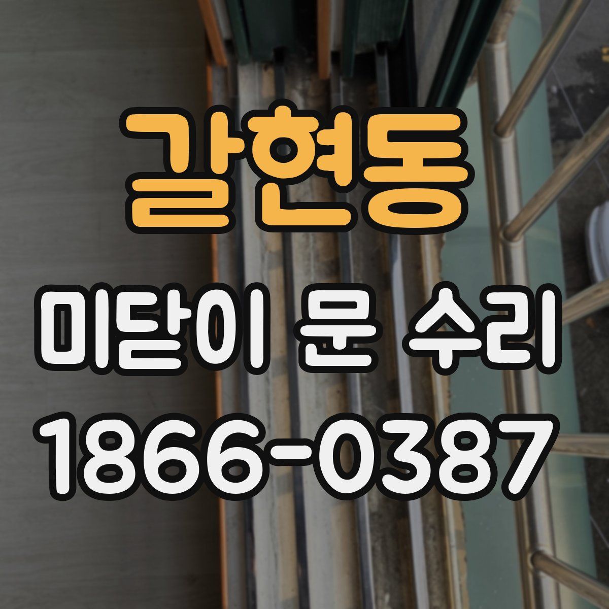갈현동 미닫이 문 수리