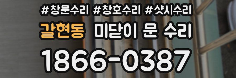 갈현동 미닫이 문 수리
