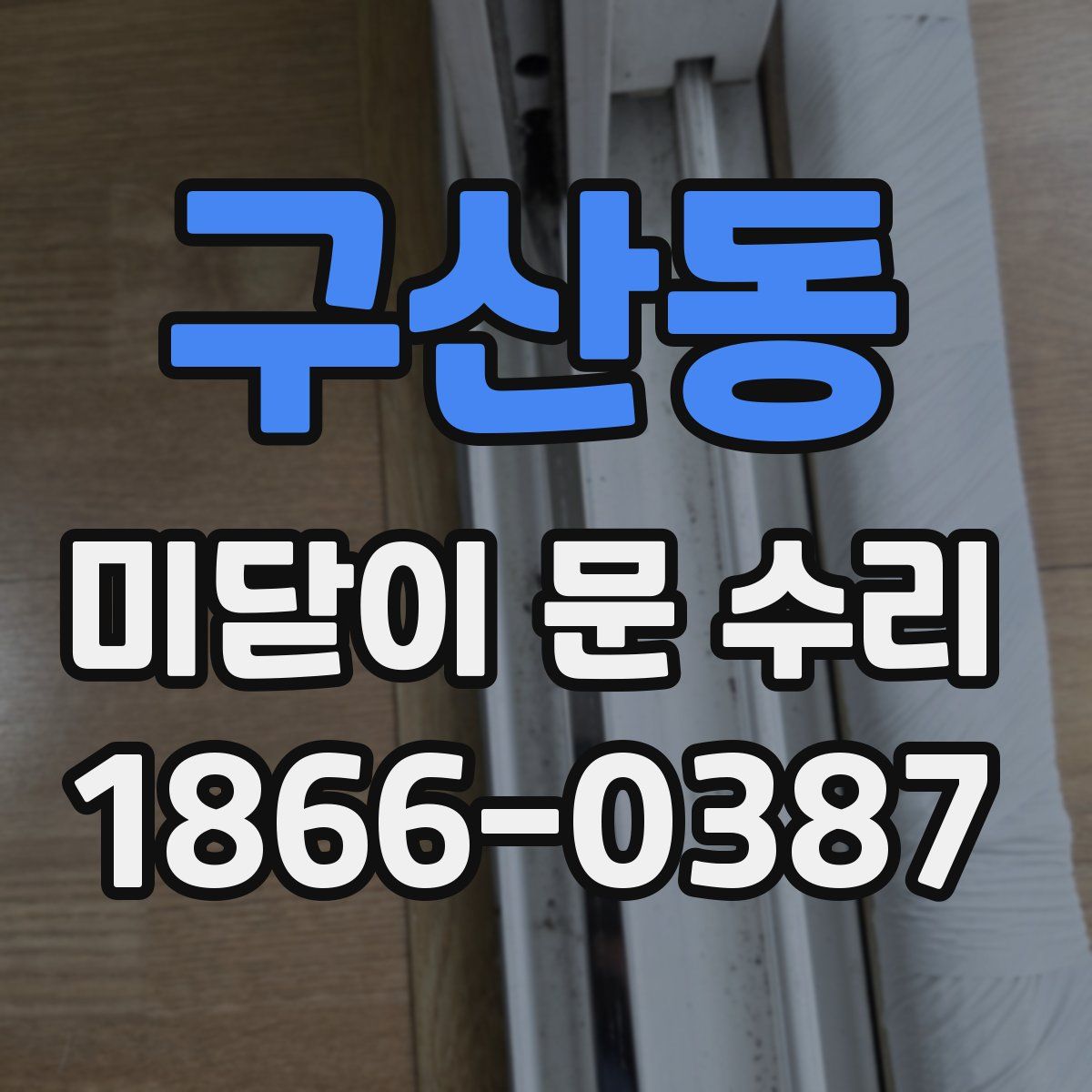 구산동 미닫이 문 수리