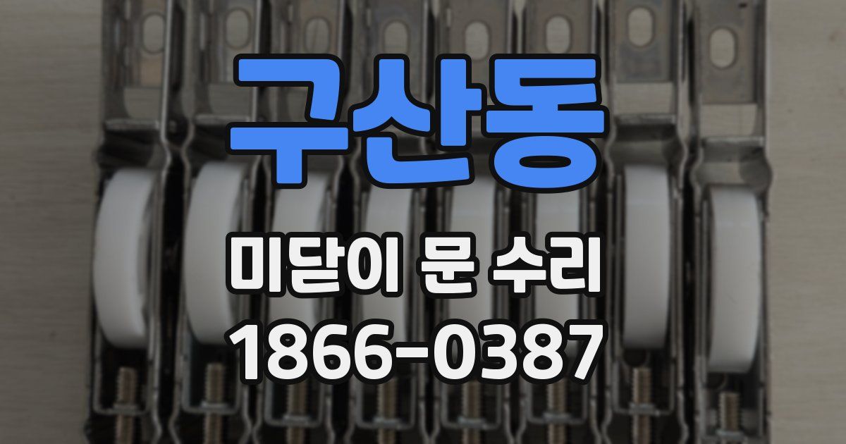 구산동 미닫이 문 수리
