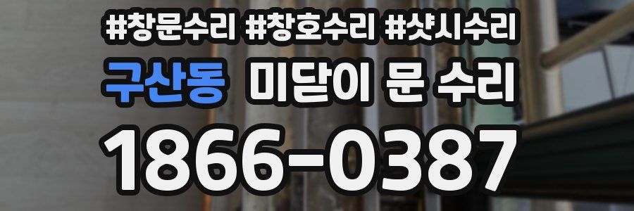 구산동 미닫이 문 수리