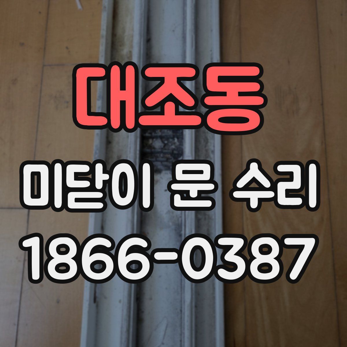 대조동 미닫이 문 수리