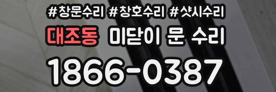 대조동 미닫이 문 수리
