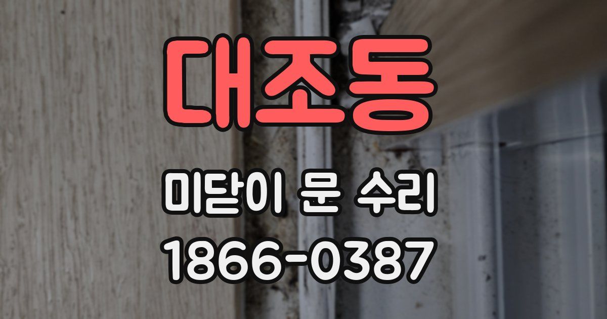 대조동 미닫이 문 수리