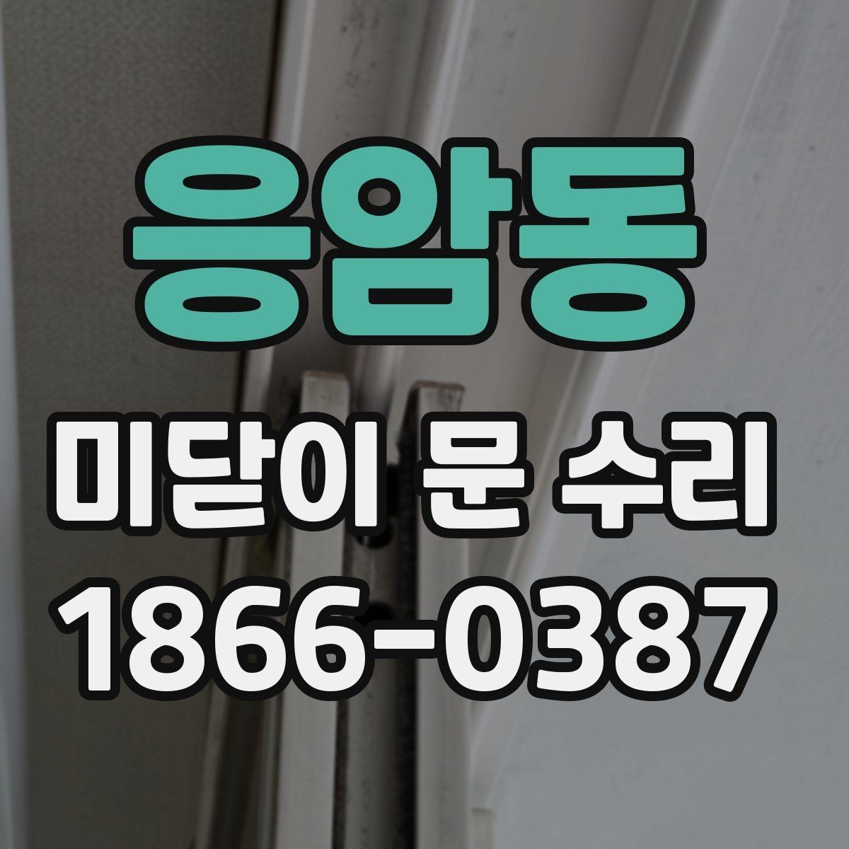 응암동 미닫이 문 수리 시 소음과 진동을 줄이는 방법