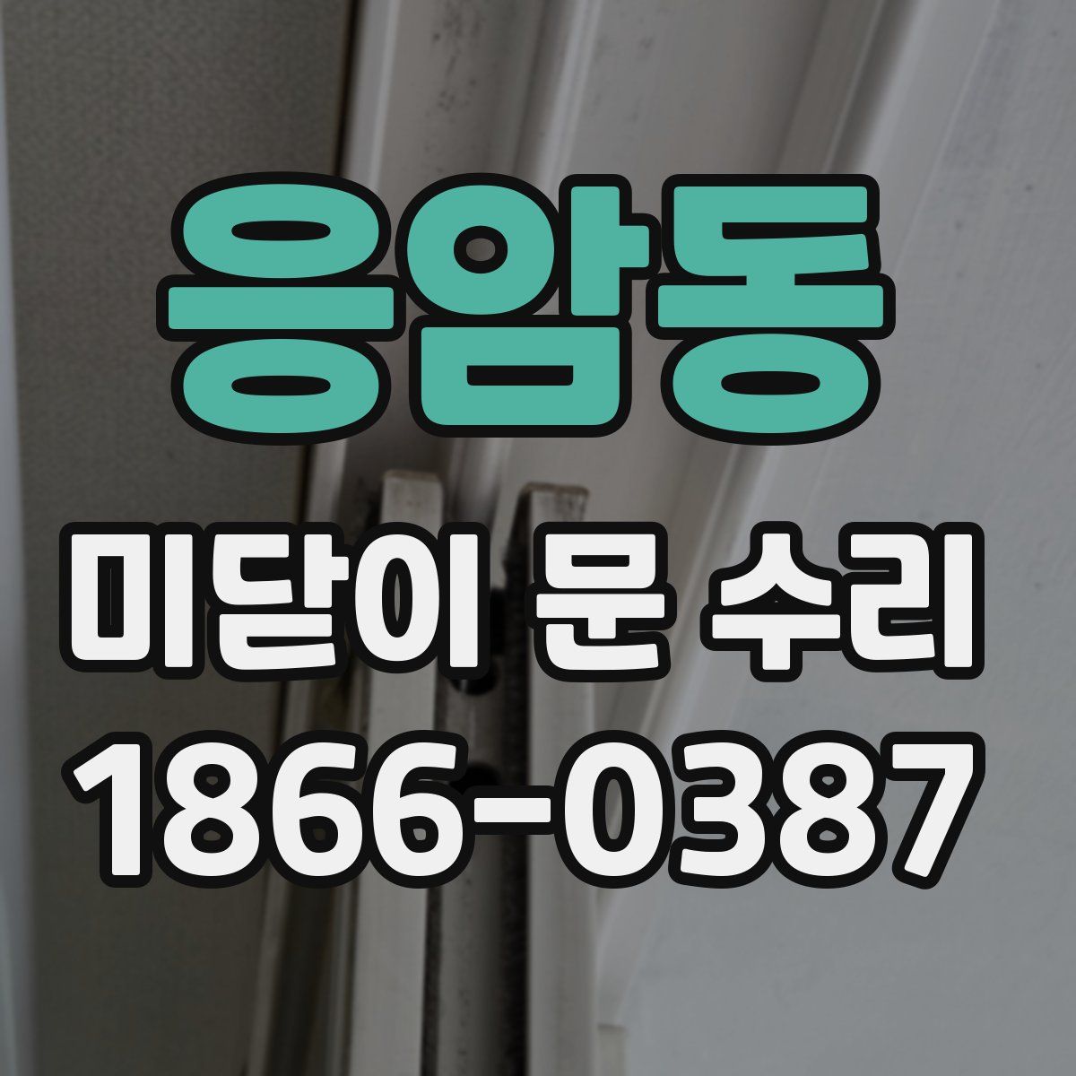 응암동 미닫이 문 수리