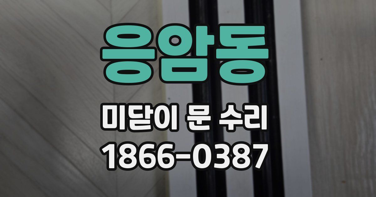 응암동 미닫이 문 수리
