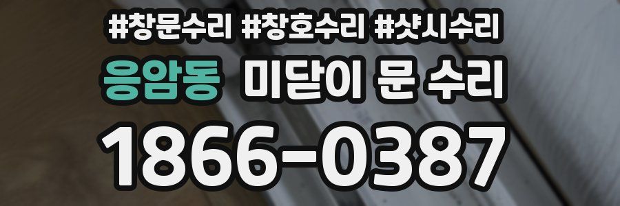 응암동 미닫이 문 수리