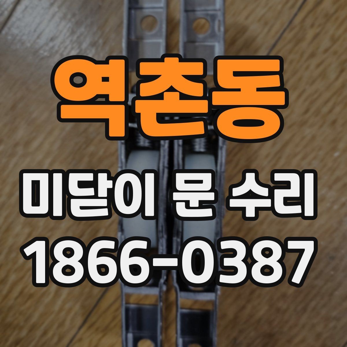 역촌동 미닫이 문 수리 기능과 내구성을 함께 고려하기