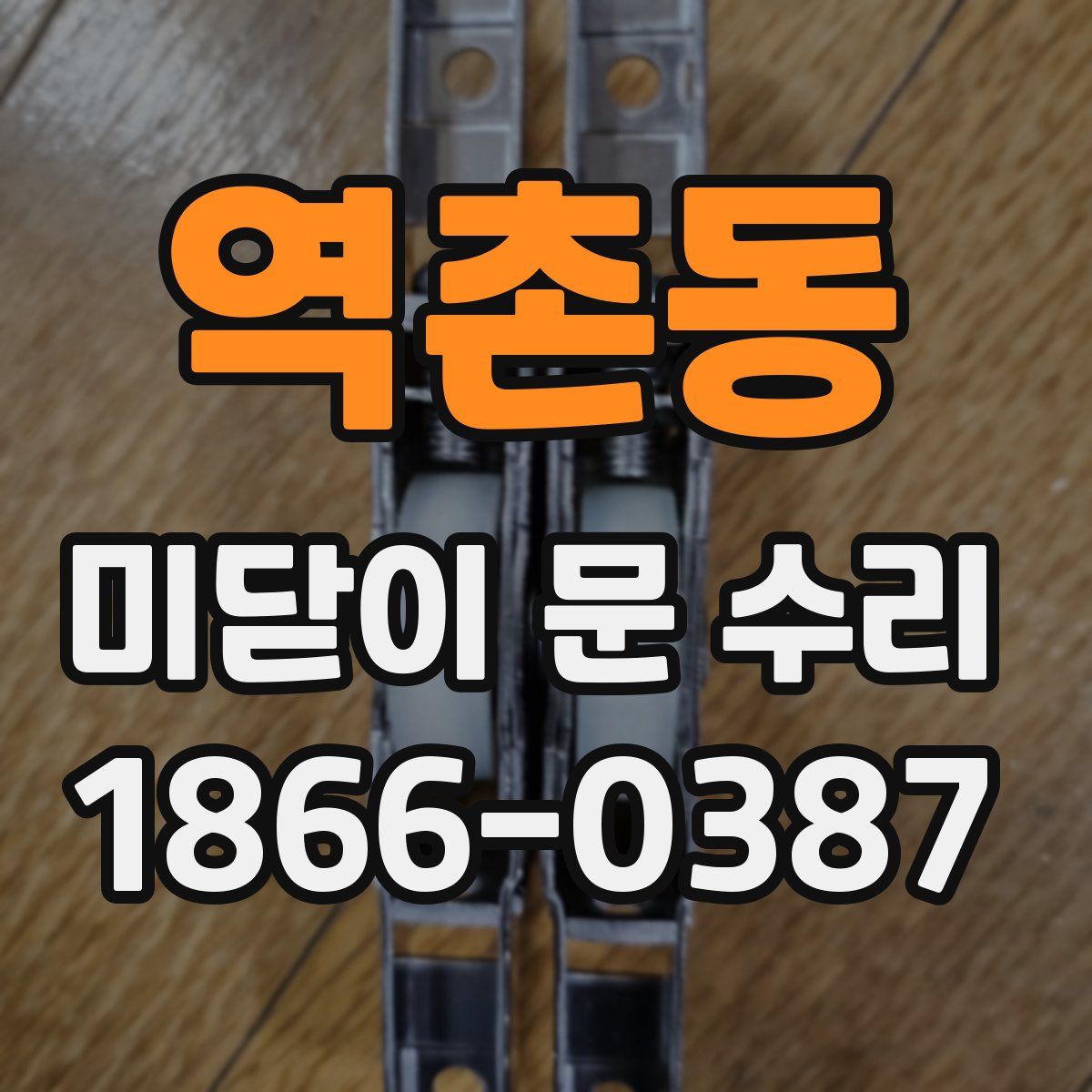 역촌동 미닫이 문 수리