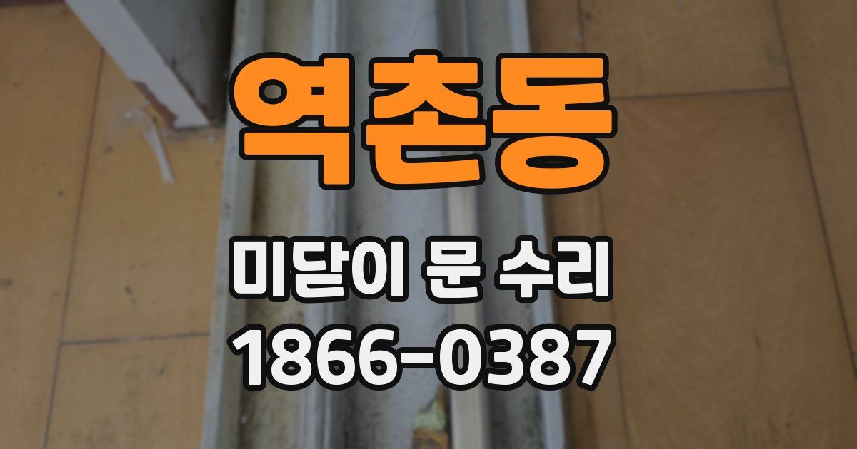 역촌동 미닫이 문 수리