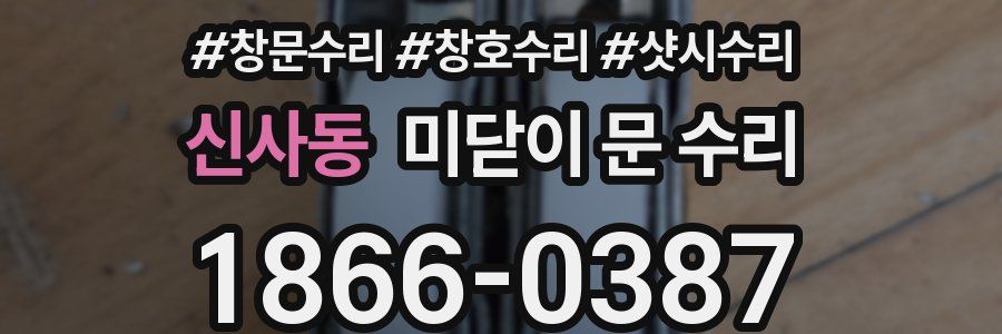 신사동 미닫이 문 수리
