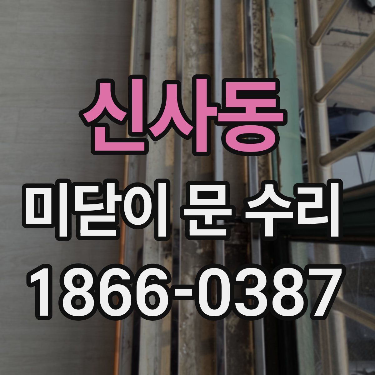 신사동 미닫이 문 수리