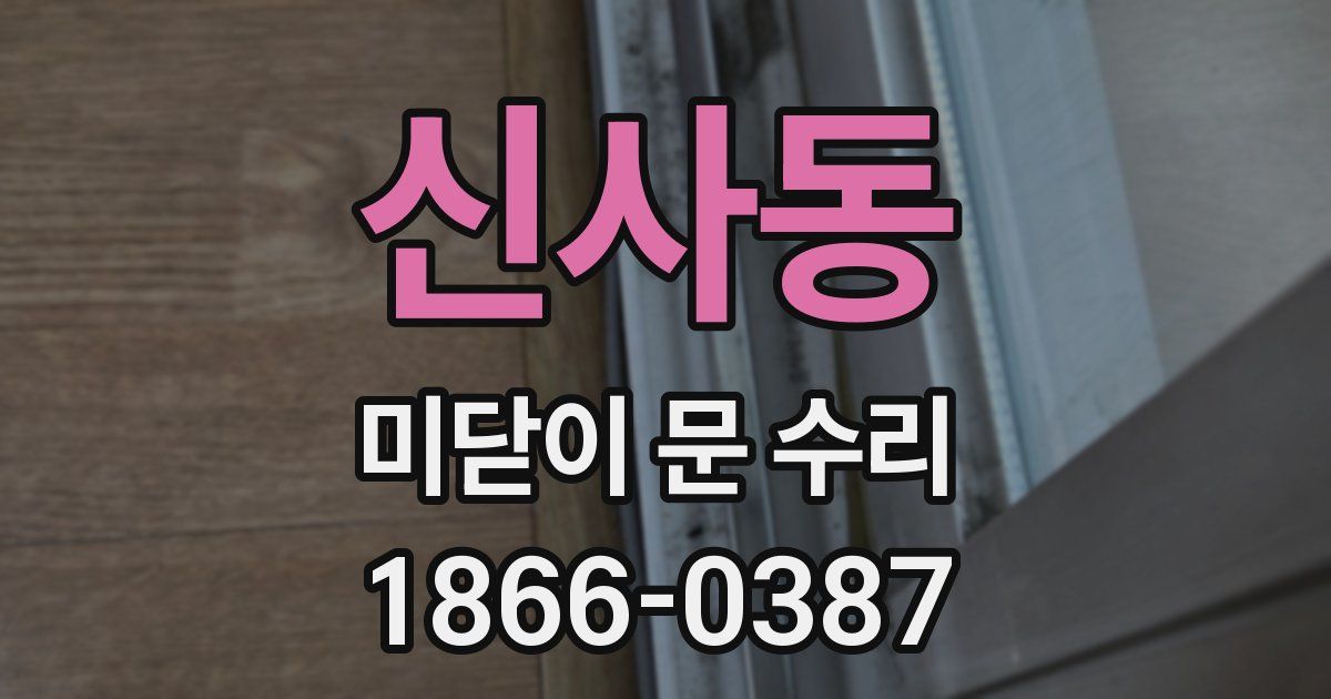 신사동 미닫이 문 수리