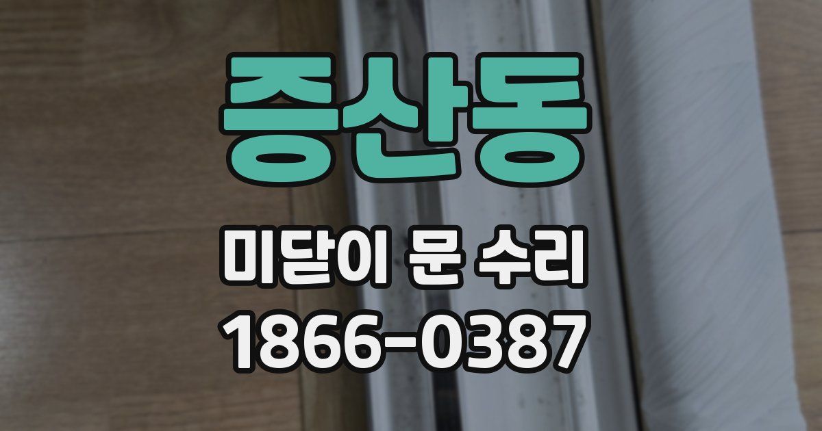 증산동 미닫이 문 수리