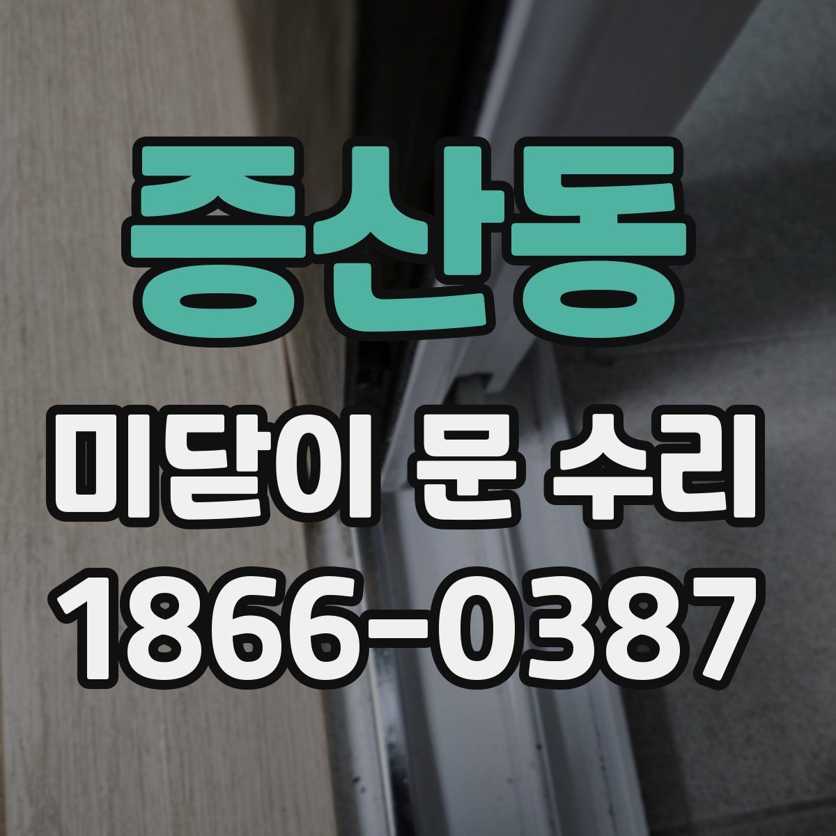 증산동 미닫이 문 수리