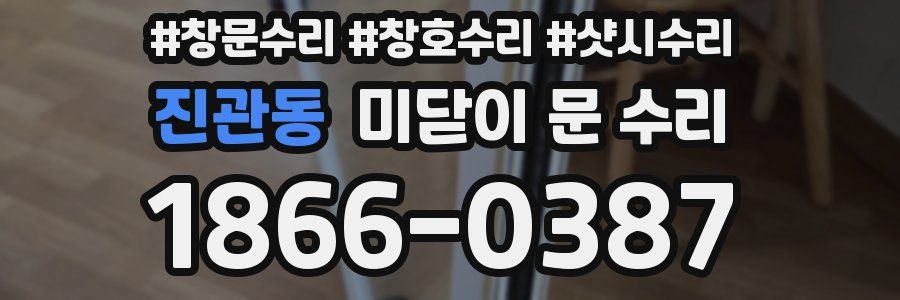 진관동 미닫이 문 수리