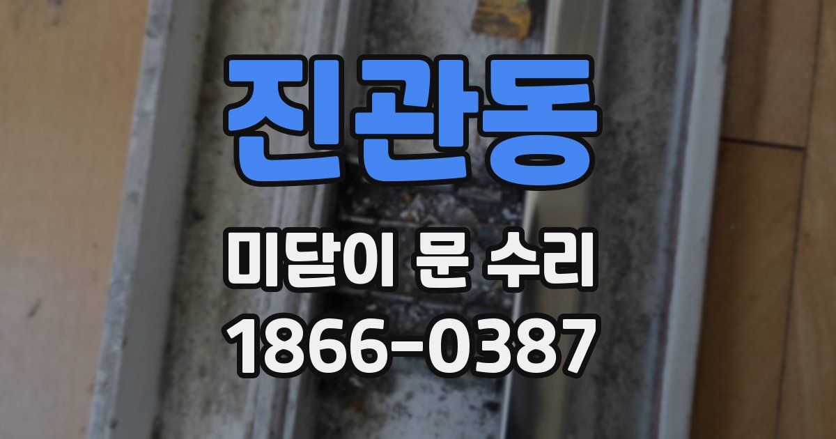 진관동 미닫이 문 수리