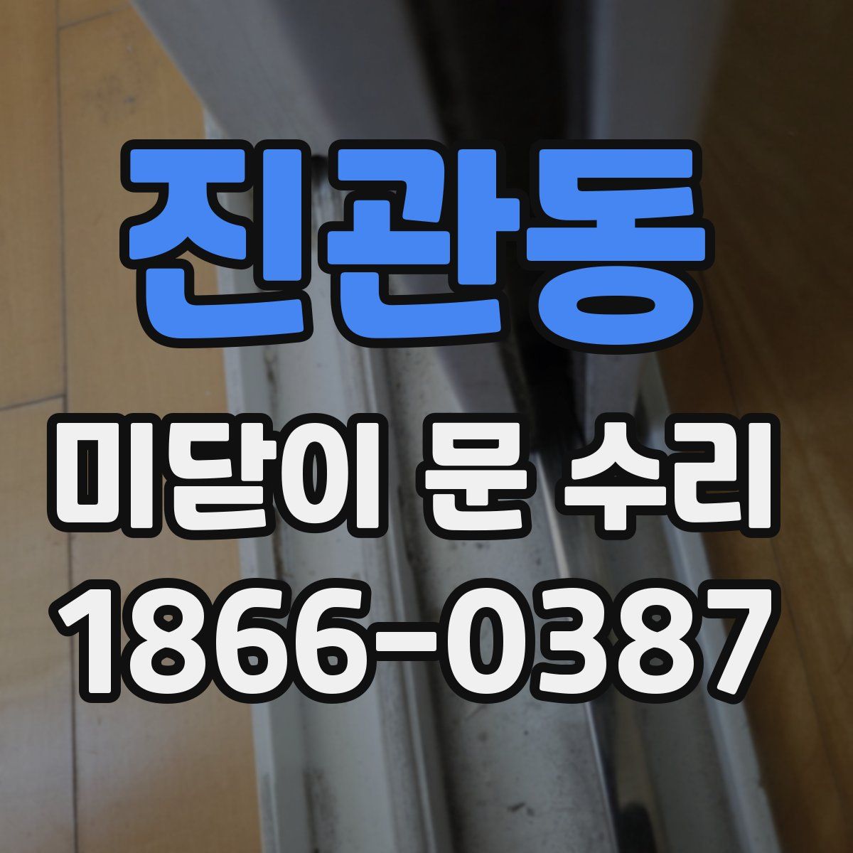 진관동 미닫이 문 수리