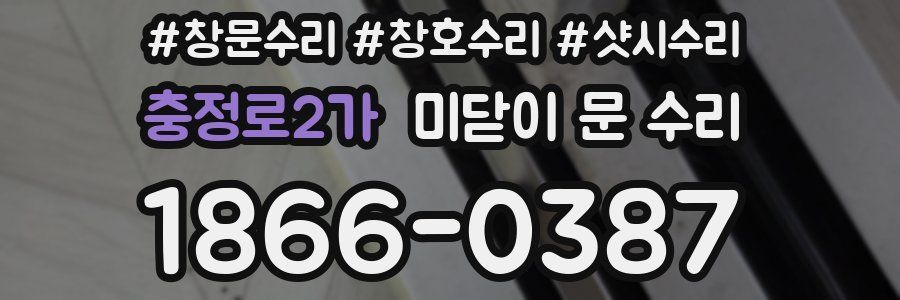 충정로2가 미닫이 문 수리