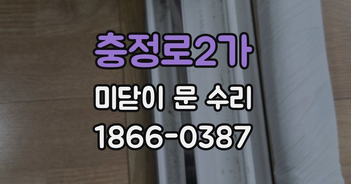 충정로2가 미닫이 문 수리