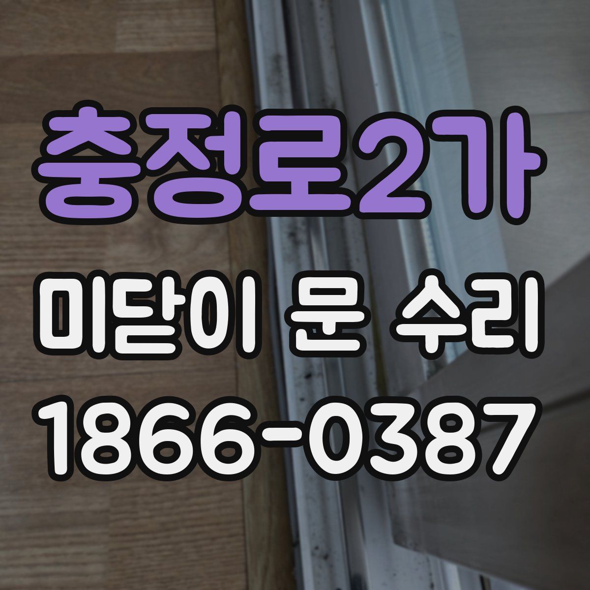 충정로2가 미닫이 문 수리