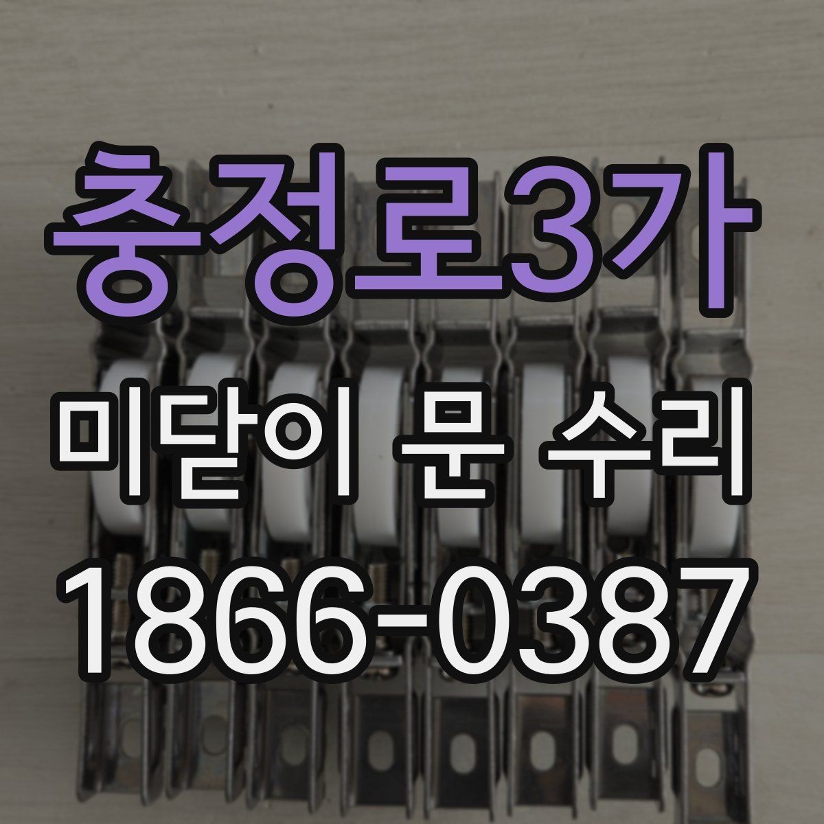 충정로3가 미닫이 문 수리 전 레일 청소가 필요한 이유