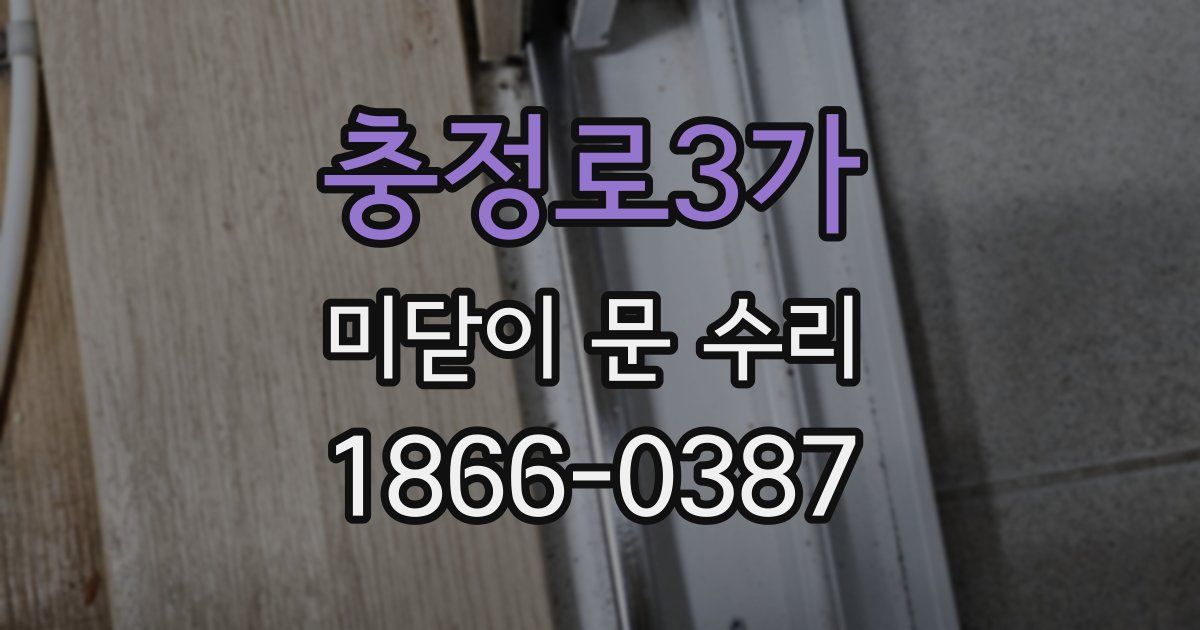 충정로3가 미닫이 문 수리