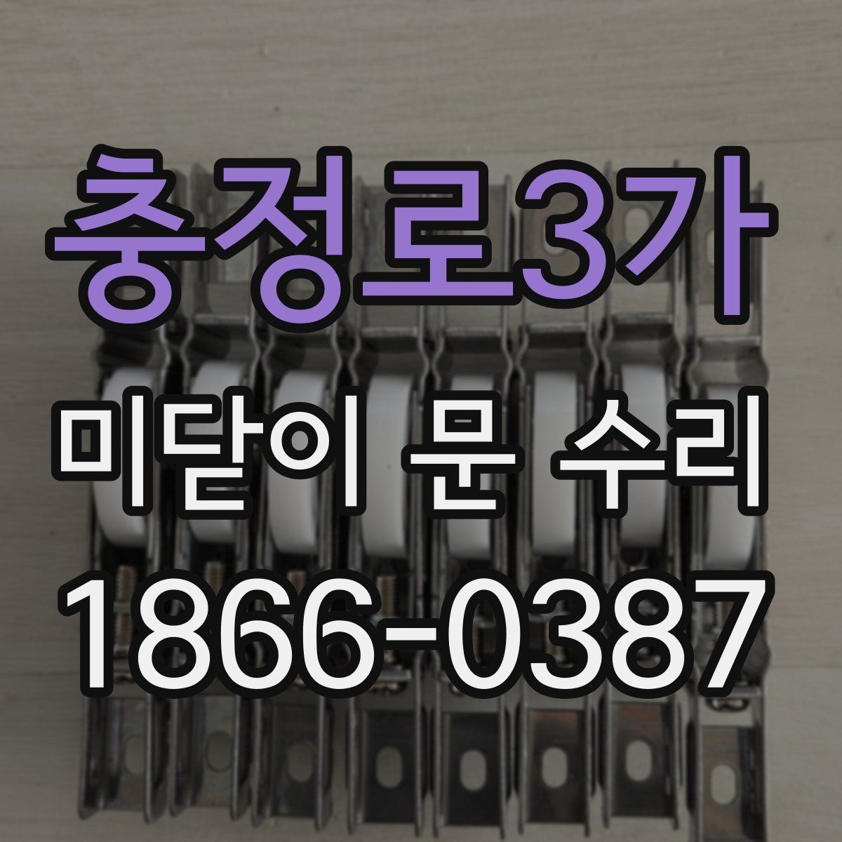 충정로3가 미닫이 문 수리