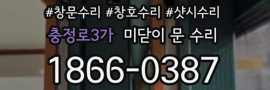 충정로3가 미닫이 문 수리