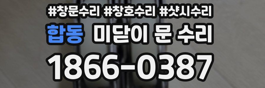 합동 미닫이 문 수리