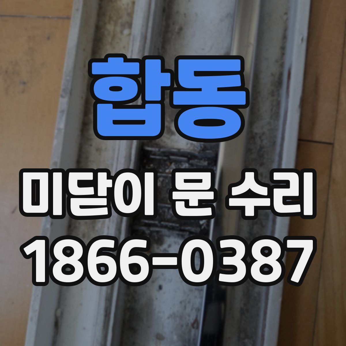 합동 미닫이 문 수리