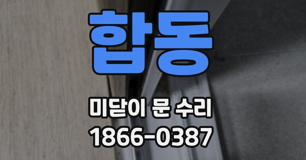 합동 미닫이 문 수리