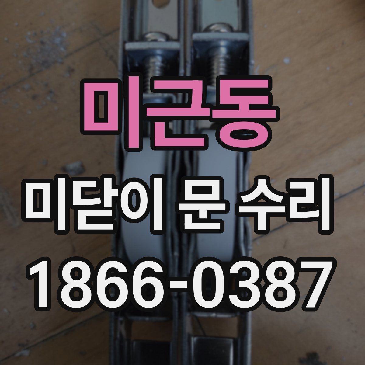 미근동 미닫이 문 수리 시 부품 수급이 늦어질 때