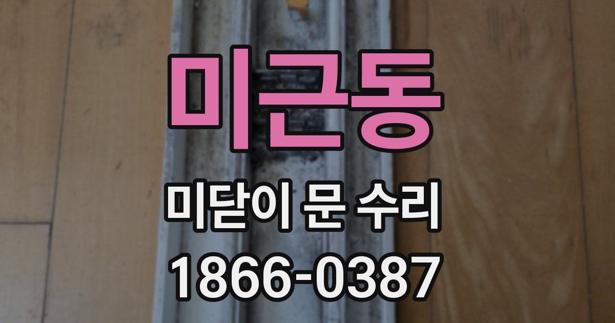 미근동 미닫이 문 수리