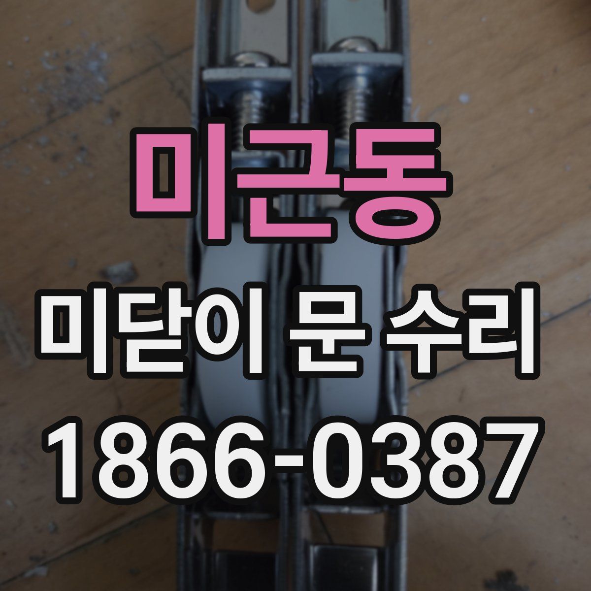 미근동 미닫이 문 수리