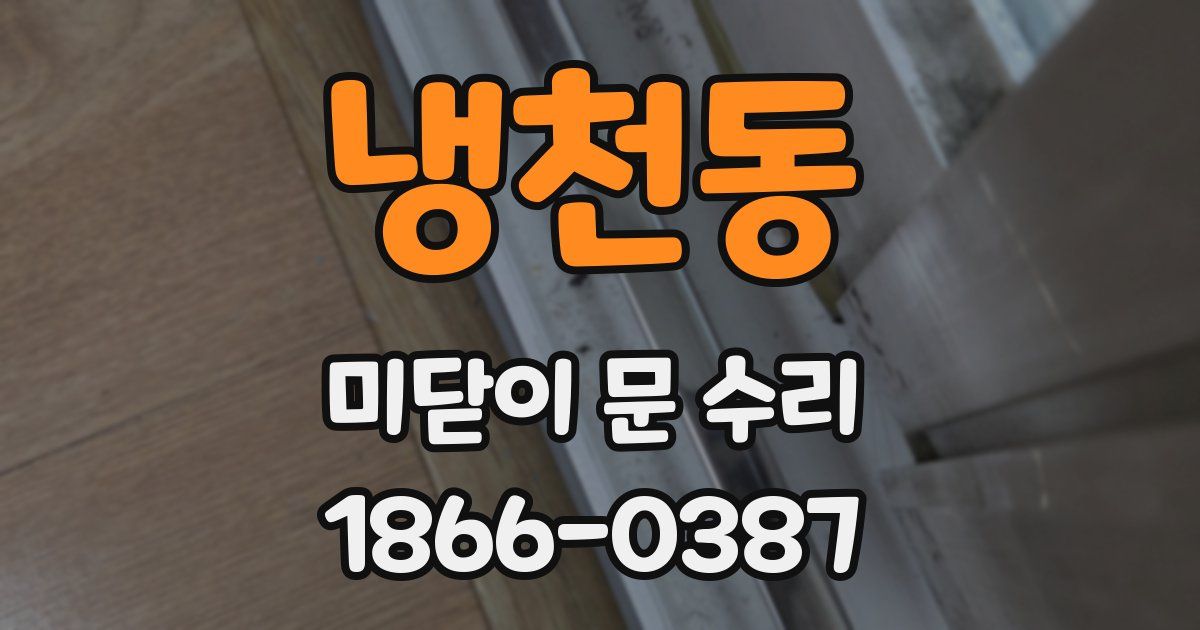 냉천동 미닫이 문 수리