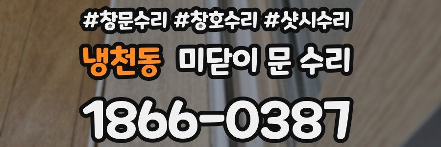 냉천동 미닫이 문 수리