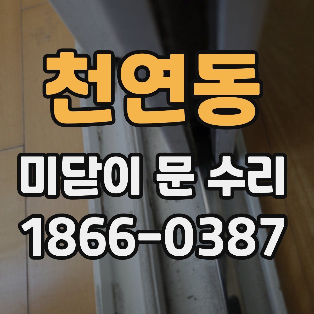 천연동 미닫이 문 수리 방법을 상황별로 정리