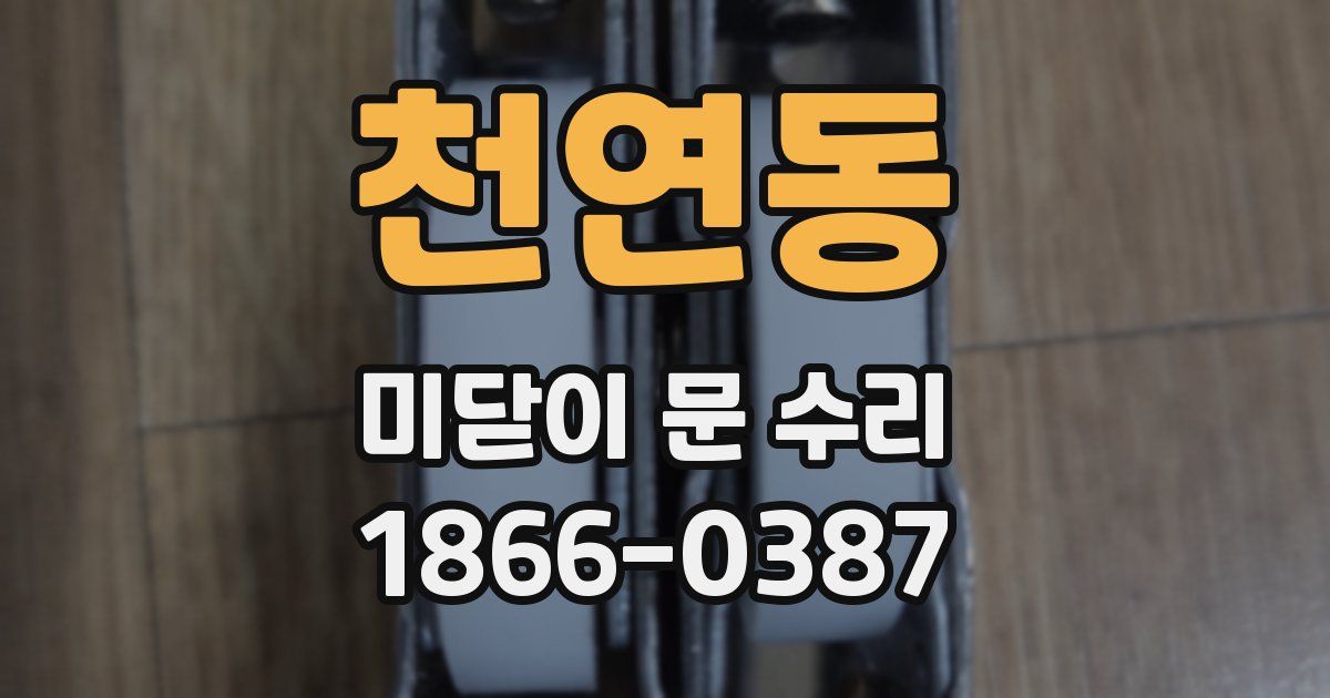 천연동 미닫이 문 수리