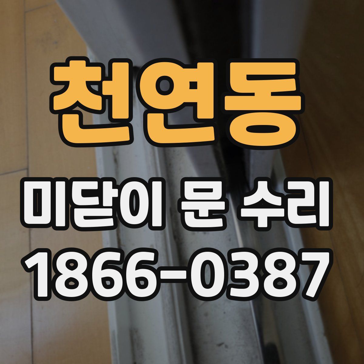 천연동 미닫이 문 수리