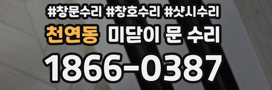 천연동 미닫이 문 수리