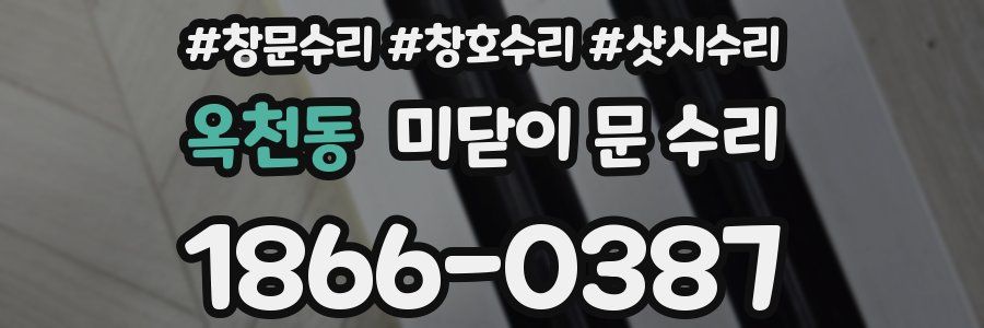옥천동 미닫이 문 수리