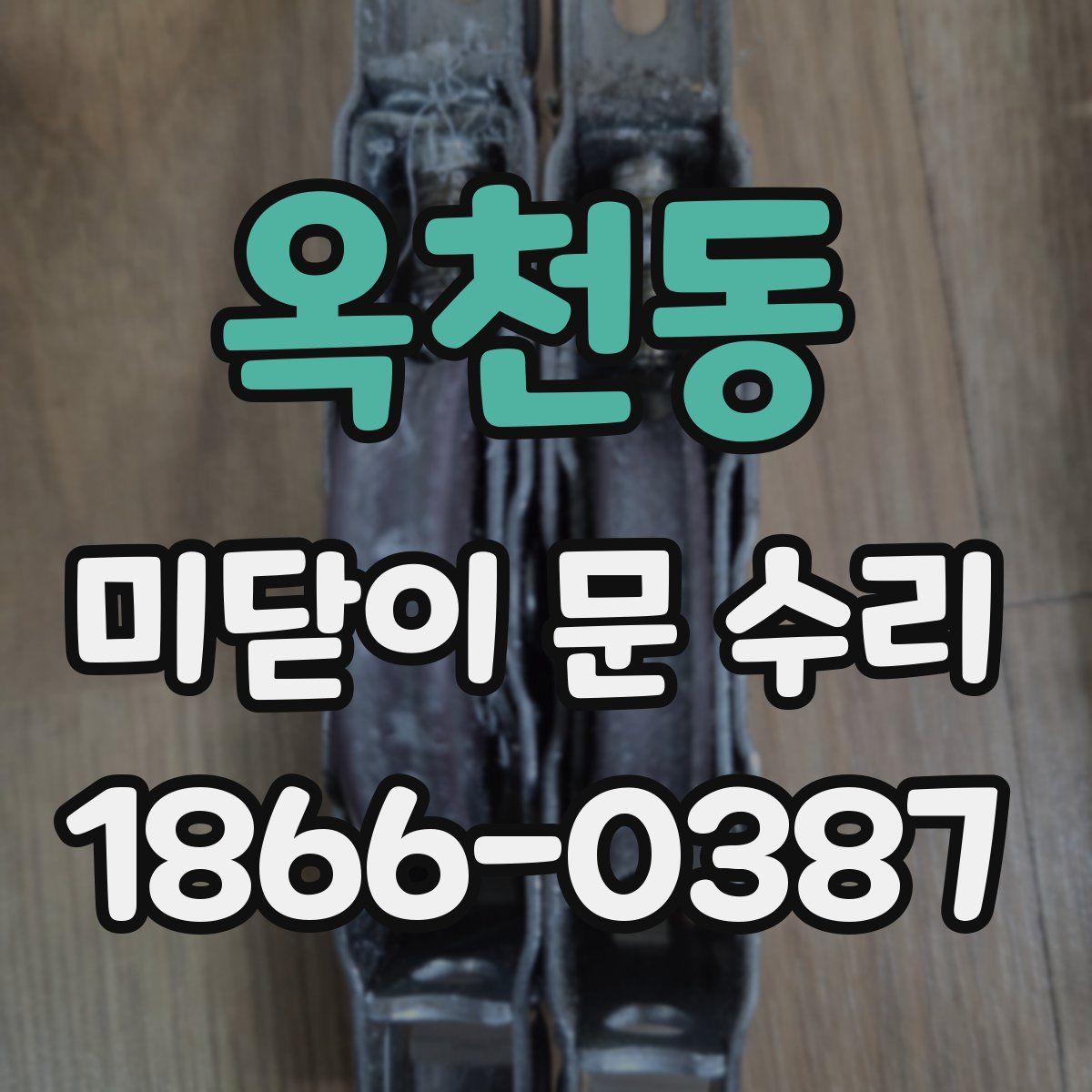 옥천동 미닫이 문 수리