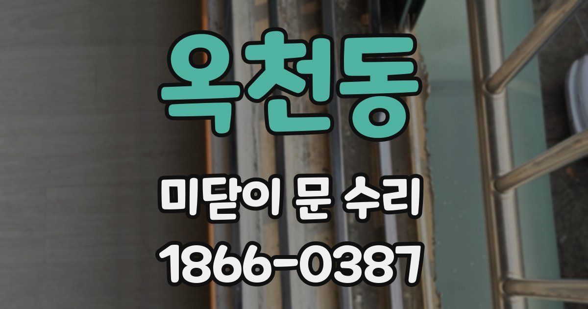 옥천동 미닫이 문 수리