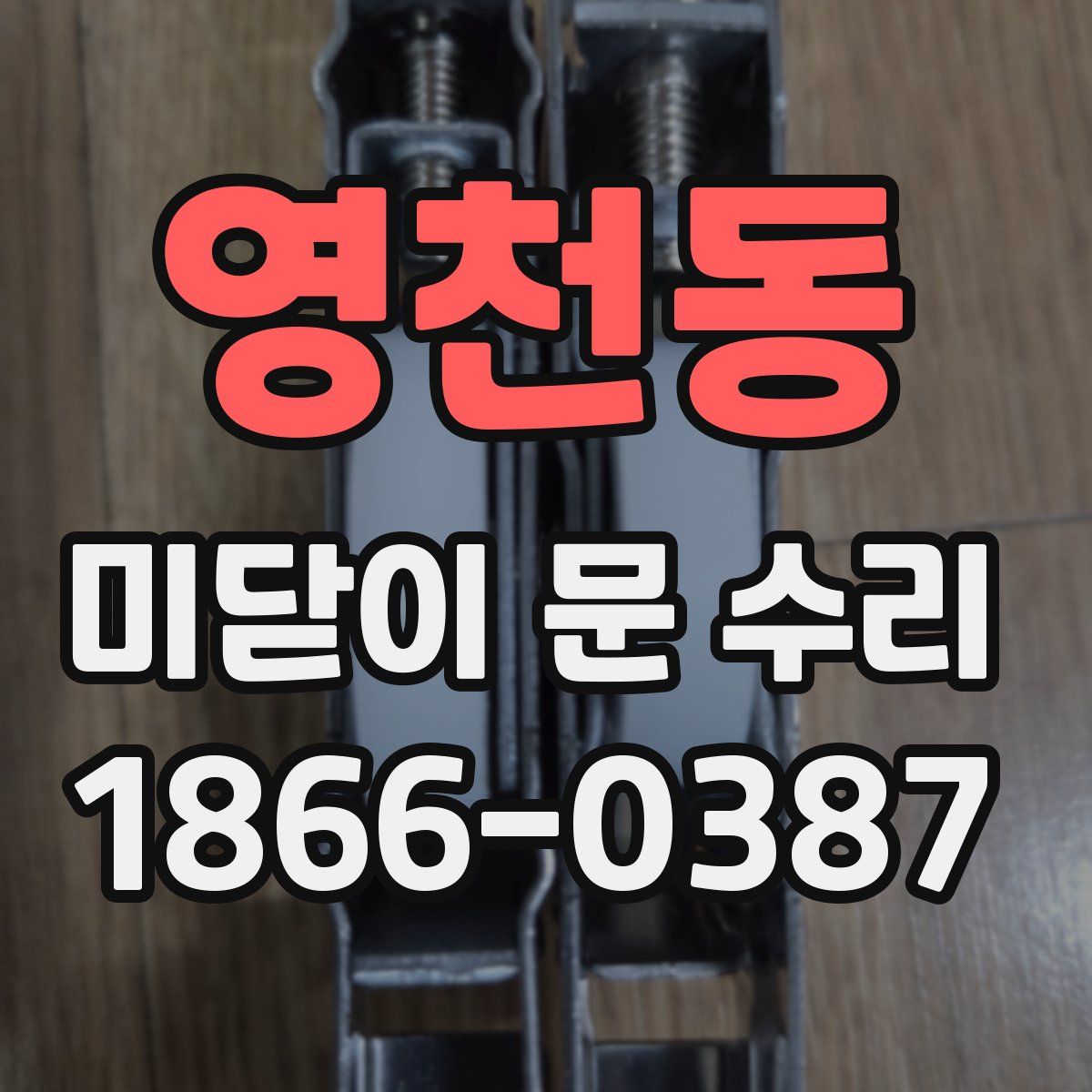 영천동 미닫이 문 수리